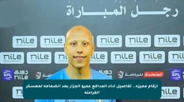 أرقام مميزة.. تفاصيل أداء المدافع عمرو الجزار بعد انضمامه لمعسكر الفراعنة